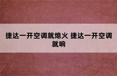 捷达一开空调就熄火 捷达一开空调就响